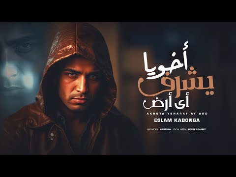 اخويا يشرف اي ارض اسلام كابونجا Eslam Kabonga A5waya Ysharf Ay Hd Official Music 2025 اخويا يشرف اي ارض اسلام كابونجا Eslam Kabonga A5waya Ysharf Ay Hd Official Music 2025