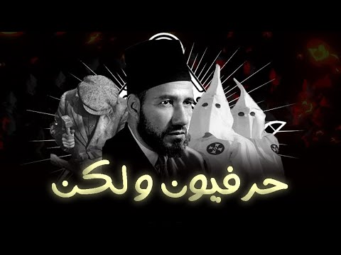 ما س ر الح رفيين عبر التاريخ