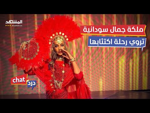 ملكة جمال سودانية تسابيح دياب تشارك رحلتها مع الاكتئاب دردشات