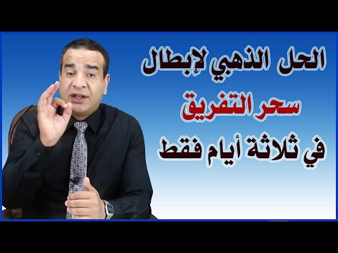 الحل الذهبي لإبطال سحر التفريق في ثلاثة أيام فقط