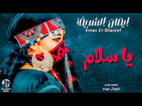 ايمان الشريف يا سلام New 2023 جديد الأغاني السودانية Sudanese Song