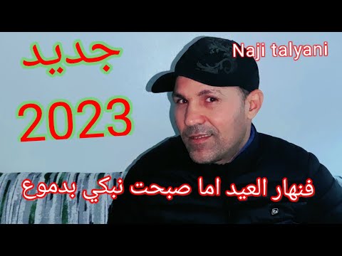 Naji Talyani Jadid Fnhar L3id Ama Sbaht Nbki Bdmo3جديد فنهار العيد اما صبحت نبكي بدموع دخلو شتركو دب Naji Talyani Jadid Fnhar L3id Ama Sbaht Nbki Bdmo3جديد فنهار العيد اما صبحت نبكي بدموع دخلو شتركو دب