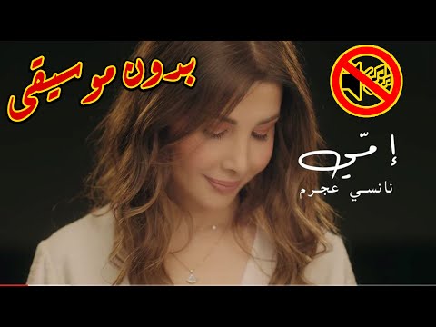 نانسي عجرم فيديو صغير لكل إم ولإم ي بدون موسيقى جودة عالية