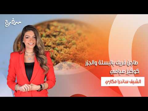 طاجن فريك بالبسلة والجزر كوكيز صيامي سلطة كرنب اسيوي بالسمسم بالهنا والشفا حلقة كاملة