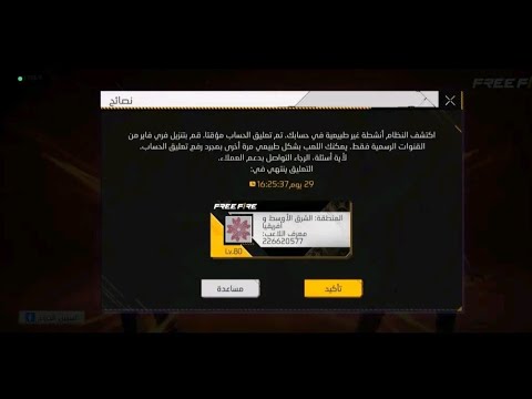 طريقه تبنيد حساب فري فاير 30 يوم للاندرويد و استعاده ب البريد والله شغاله