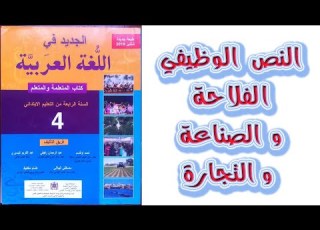 الفلاحة و الصناعة و التجارة النص الوظيفي الاول الوحدة الرابعة الصفحة 116 الجديد في اللغة العربية
