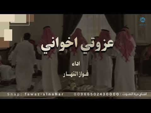 عزوتي اخواني اداء فواز النهار