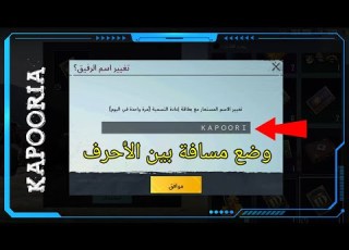  طريقه وضع مسافة بين الأحرف فى ببجي موبايل