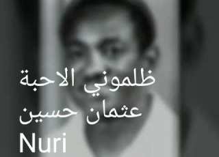الاستاذ عثمان حسين ظلموني الاحبة