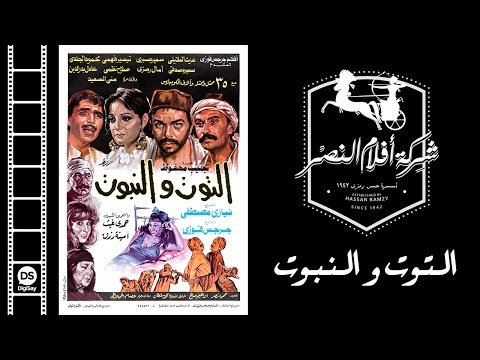فيلم التوت والنبوت El Tout Wel Nabout Movie