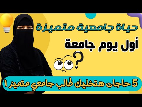 كيف تكون طالب جامعي متميز 5 نصائح ذهبية من تجربتي لحياة جامعية متميزة