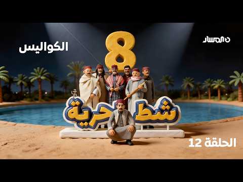 شط الحرية 8 حلقة الكواليس