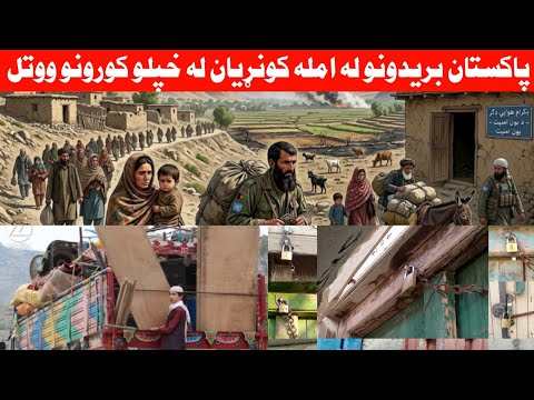 ستره غم يزه د پاکستانيو بر يدونو له امله د کونړ خلک له خپلو کورونو ووتل او دروازې قفل کړې
