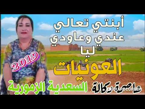 ابنتي تعالي عندي و عاودي ليا العونيات 2019 ابنتي تعالي عندي و عاودي ليا العونيات 2019