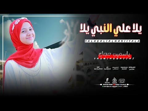 يلا علي النبي يلا رايحين زياره المتألقه ياسمين حجاج