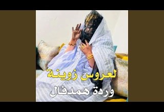 لعروس زوينة ـ وردة همدفال