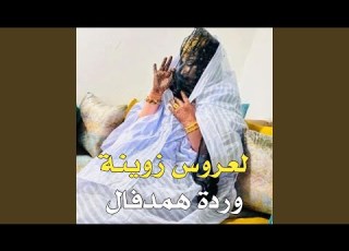 لعروس زوينة ـ وردة همدفال