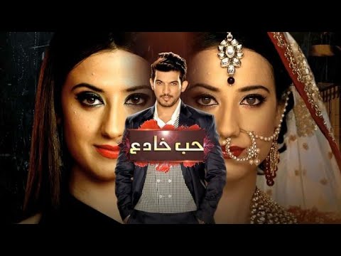 اغنية مسلسل حب خادع مترجمة نسخة تارا بطولة أرجون بيجلاني اليشا بنوار على MBC BOLLYWOOD