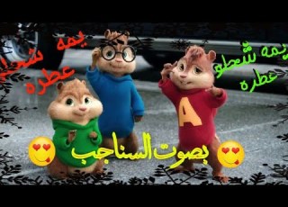  اغنية يمه شحلو عطره بصوت السناجب