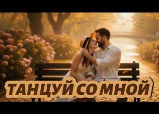 DANCE WITH ME The Happiest Russian Love Song 2026