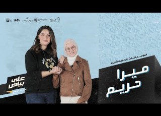على بياض 3 الحلقة الثانية عشر والاخيرة حريم