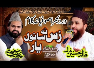 ر س نہ سانول یار درد بھرا صوفیانہ کلام سید زبیب مسعود شاہ صاحب اور خالد حسنین خالد مرحوم