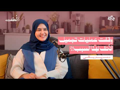 ماذا يحدث خلف كواليس عيادات التجميل مع د مريم باقي بودكاست ل طف