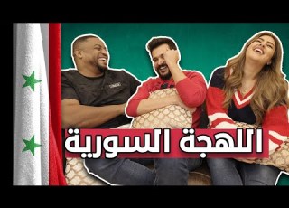 اللهجة السورية مع زياد وساره كلمات عجيبة يا اهل سوريا