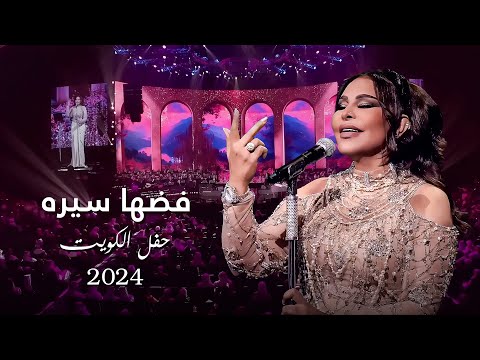 أحلام فضها سيره حفل الكويت 2024