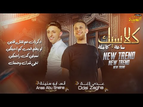 عدي زاغة و انس ابو سنية ذكريات عم تقتل قلبي لو يعلم الحب كم احببتكي كلاسيك ساعة كاملة 2023 عدي زاغة و انس ابو سنية ذكريات عم تقتل قلبي لو يعلم الحب كم احببتكي كلاسيك ساعة كاملة 2023