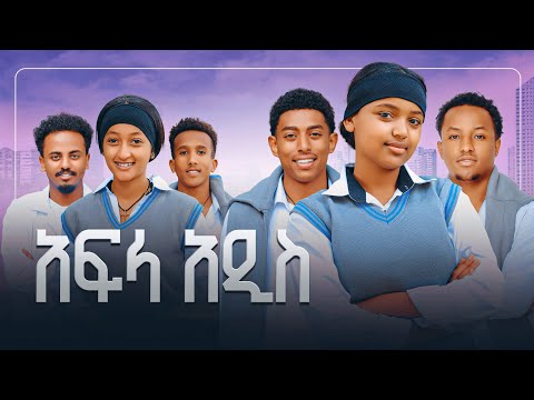 አፍላ ፍቅር ሙሉ ፊልም የአዲሶቹ በአንድ ላይ 2025