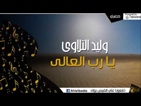 وليد التلاوي يارب العالي