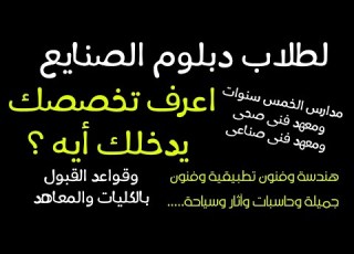 اعرف تخصصك يدخلك ايه لطلاب الدبلومات الفنية الصناعية نظام الخمس سنوات المعاهد السنتين قواعد التنسيق