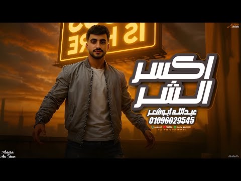 جديد وحصريا الفنان عبدالله ابو شعر اكسر الشر 2025 جديد وحصريا الفنان عبدالله ابو شعر اكسر الشر 2025