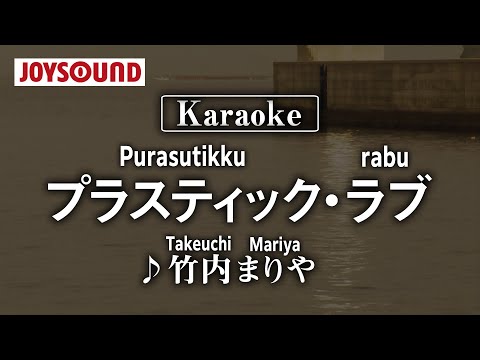 Karaoke Plastic Love プラスティック ラブ Takeuchi Mariya 竹内まりや JOYSOUND