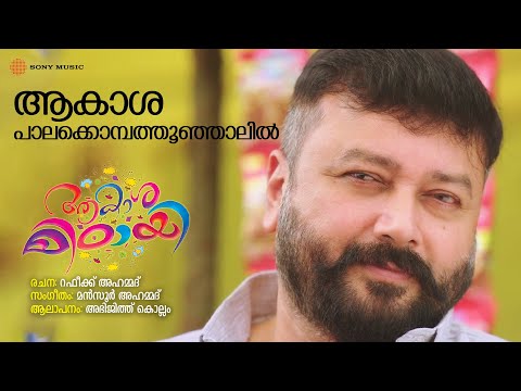 Aakaasha Palakombathu Aakashamittayee Abhijith Kollam M A Babji Rafeeq Ahammed