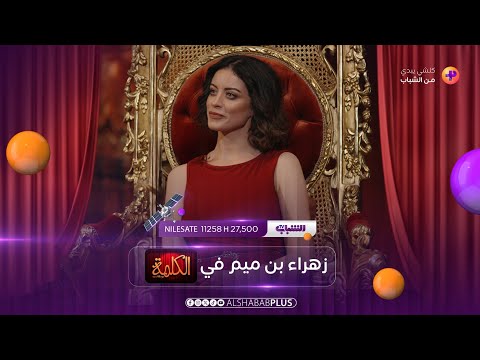 الفنانة زهراء بن ميم مع محمد هاشم في الكلمة حلقة 8