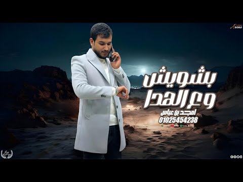 امجد بن عياش بشويش وع الهدا حصري 2026