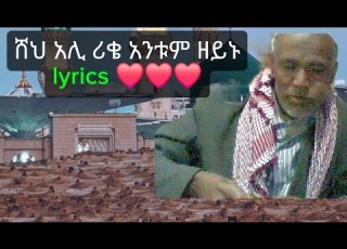 ሸህ አሊ ሪቄ አንቱም ዘይኑ Sheh Ali Reke Antum Zeynu Lyrics Duet መንዙማ