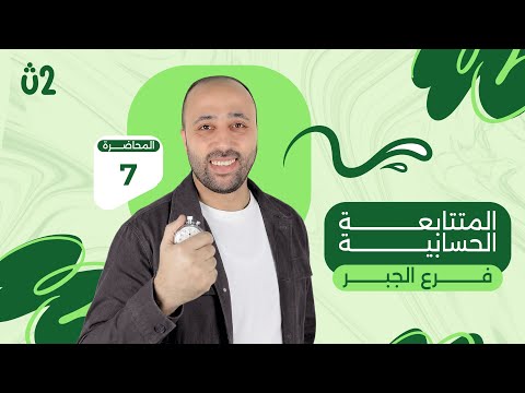 الصف الثاني الثانوي جبر المتتابعه الحسابية علمي وادبي المتتابعة الحسابية