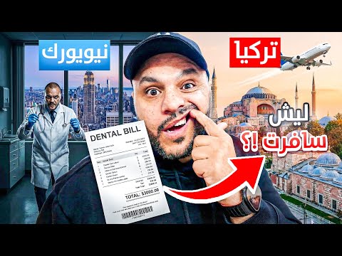 ليش هربت من أمريكا عشان أصلح أسناني