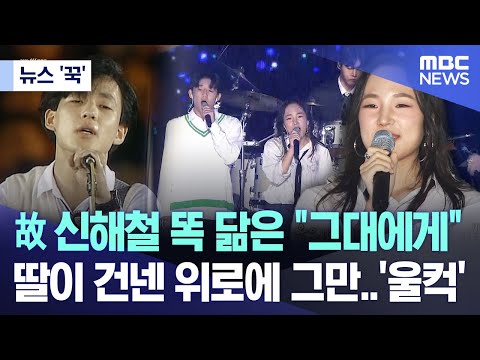 뉴스 꾹 故 신해철 똑 닮은 그대에게 딸이 건넨 위로에 그만 울컥 2025 10 27 MBC뉴스