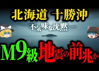  巨大地震 十勝沖の 不気味な沈黙 が示す危険性 ゆっくり解説