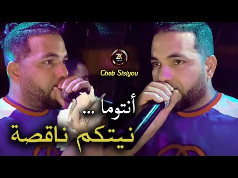 Cheb Sisiyou 2025 Nayatkom Na9sa نيتكم ناقصة Avec Kassimo Nouni Live