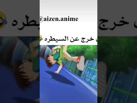 كونان خرج عن السيطره