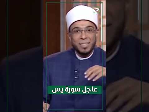 عاجل سورة يس
