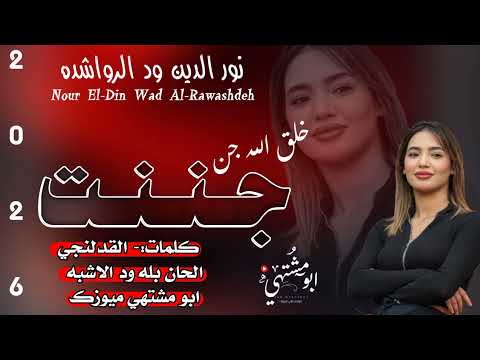 جديد 2026 الفنان نور الدين ود الرواشده جننت خلق الله جن اغاني سودانيه ابو مشتهي ميوزك سوخوي 249