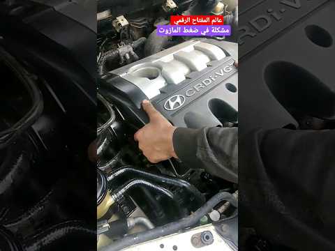 مشكلة في ضغط المازوت هونداي سنتافي
