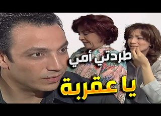 حماته العقربة طفشت امه علشان تبات هي مع بنتها
