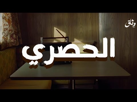 إذا أردت أن تسمع القرآن كما أنزل فاستمع إلى الحصري فهو ميزان الأداء وضبط الحروف